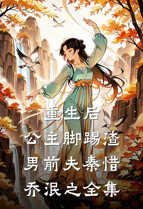 重生后，公主脚踢渣男前夫秦惜乔泯之全集
