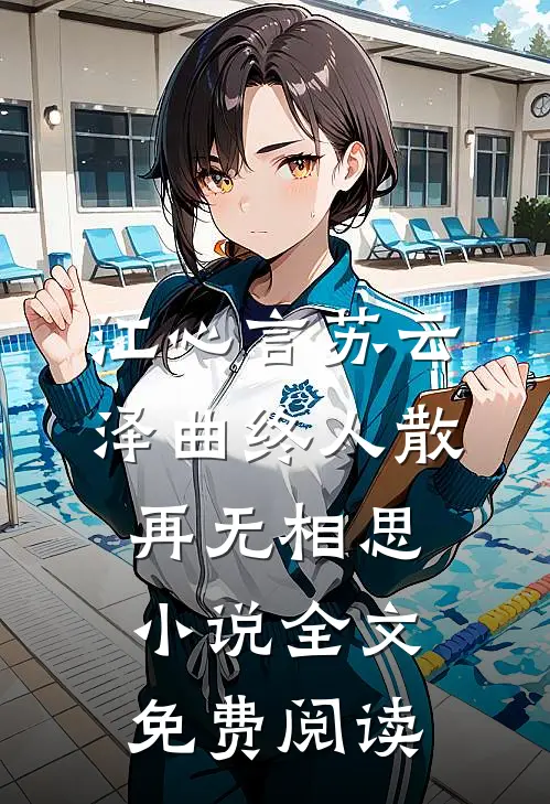 江心言苏云泽曲终人散，再无相思小说全文免费阅读