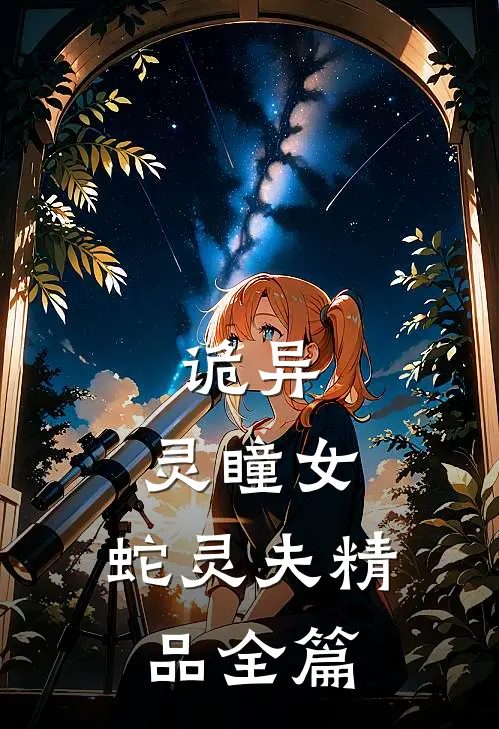 诡异：灵瞳女，蛇灵夫精品全篇
