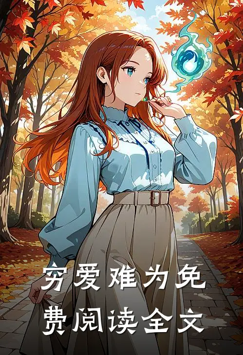 穷爱难为免费阅读全文