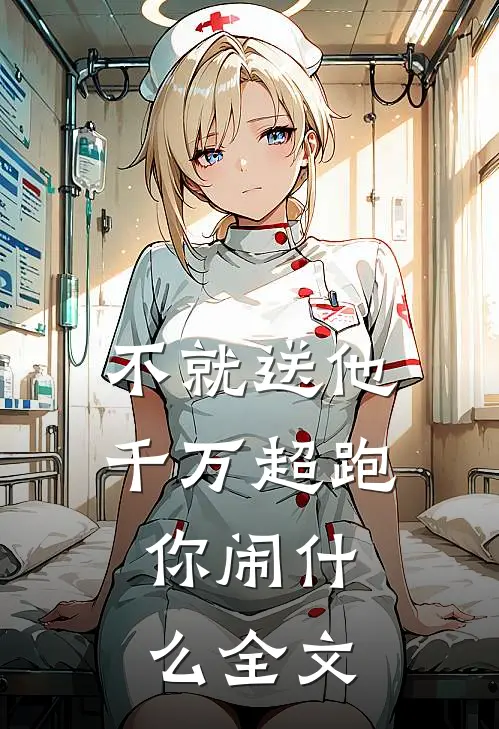 不就送他千万超跑，你闹什么全文