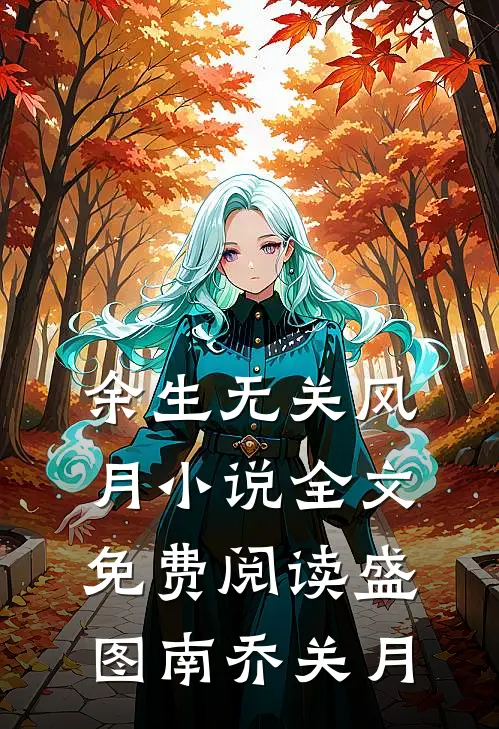 余生无关风月小说全文免费阅读盛图南乔关月