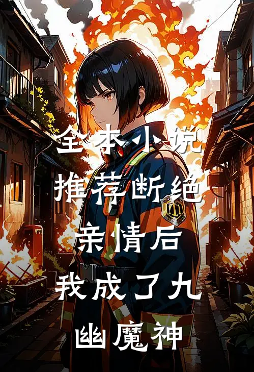 全本小说推荐断绝亲情后，我成了九幽魔神