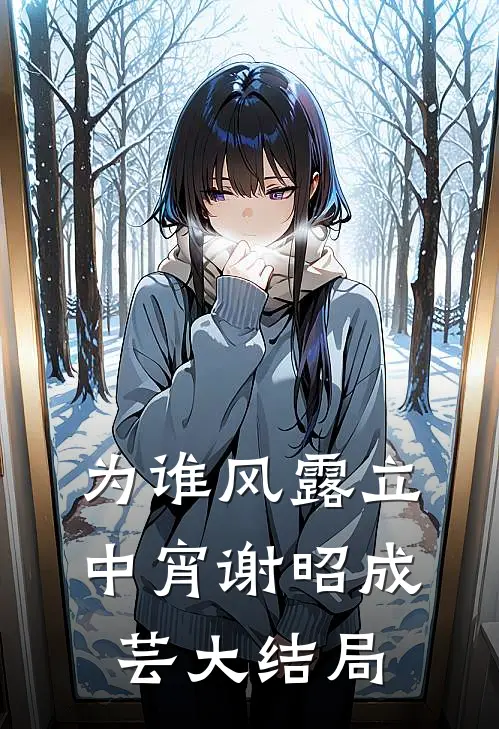 为谁风露立中宵谢昭成芸大结局