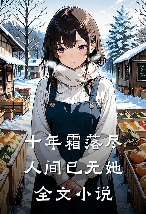 十年霜落尽，人间已无她全文小说