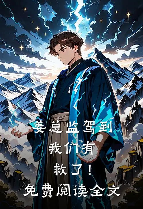 姜总监驾到，我们有救了！免费阅读全文