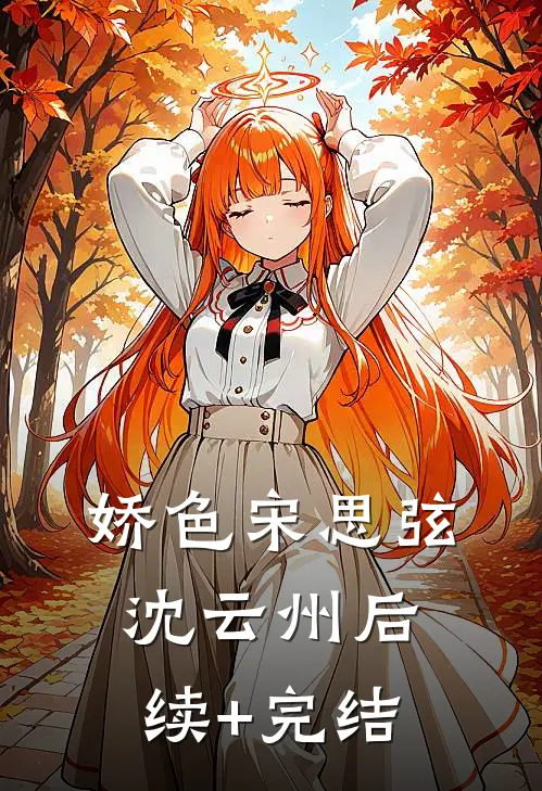 娇色宋思弦沈云州后续+完结