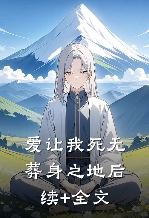 爱让我死无葬身之地后续+全文