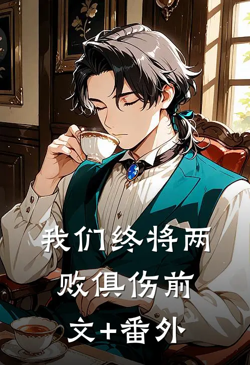 我们终将两败俱伤前文+番外