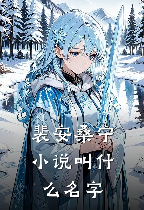 裴安桑宁小说叫什么名字