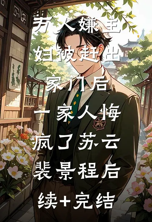 万人嫌主妇被赶出家门后，一家人悔疯了苏云裴景程后续+完结