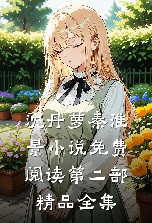 沈丹萝秦淮景小说免费阅读第二部精品全集
