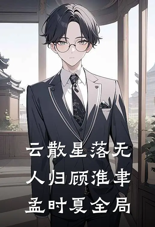 云散星落无人归顾淮聿孟时夏全局