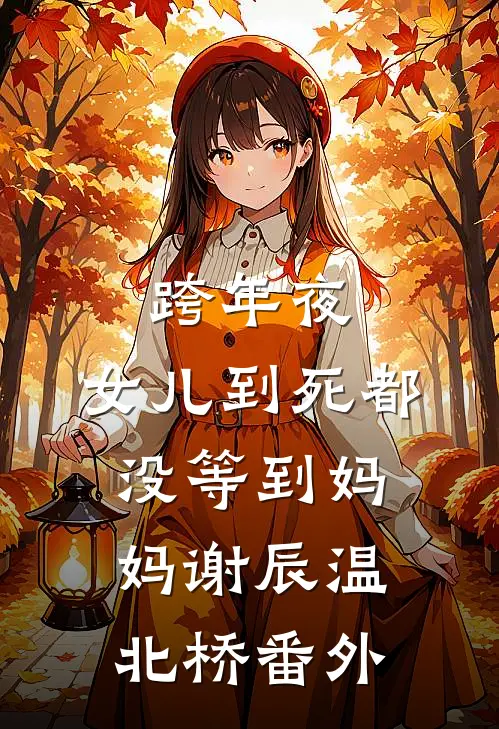 跨年夜，女儿到死都没等到妈妈谢辰温北桥番外