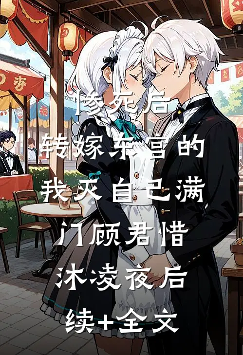 惨死后，转嫁东宫的我灭自己满门顾君惜沐凌夜后续+全文