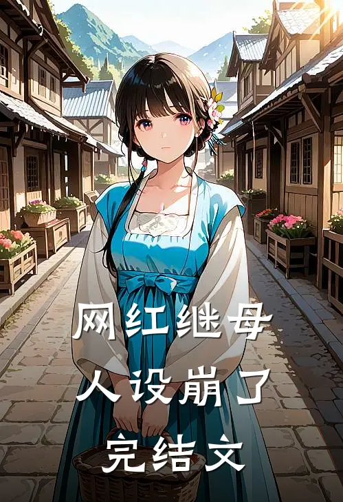 网红继母人设崩了完结文