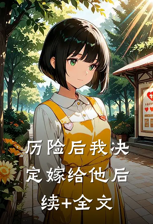 历险后我决定嫁给他后续+全文