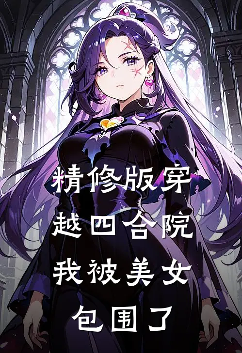 精修版穿越四合院：我被美女包围了