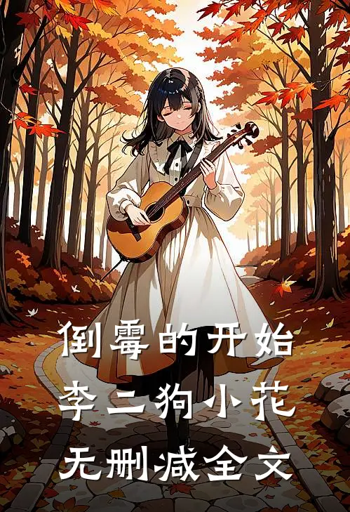 倒霉的开始李二狗小花无删减全文