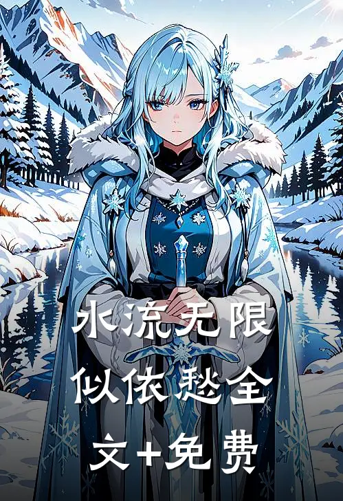 水流无限似依愁全文+免费