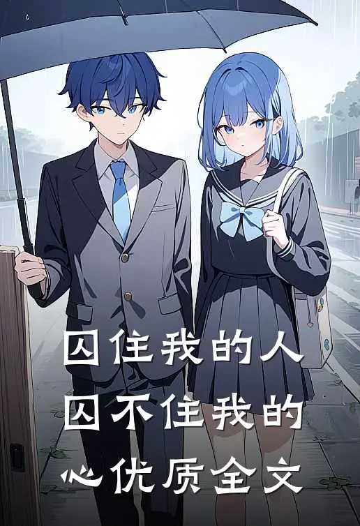 囚住我的人囚不住我的心优质全文