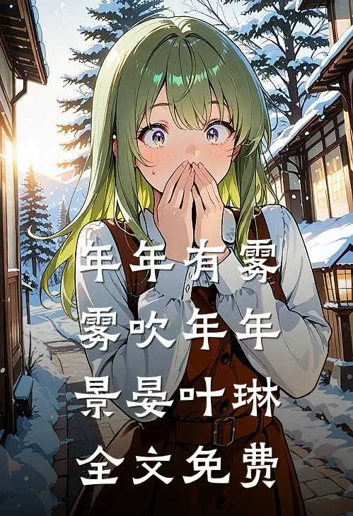 年年有雾，雾吹年年景晏叶琳全文免费