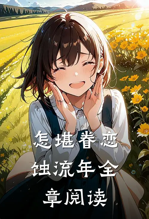 怎堪眷恋蚀流年全章阅读