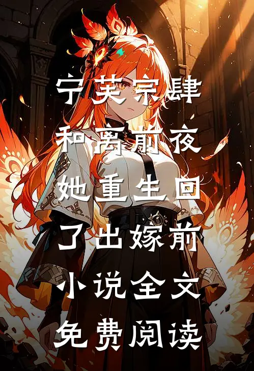 宁芙宗肆和离前夜，她重生回了出嫁前小说全文免费阅读