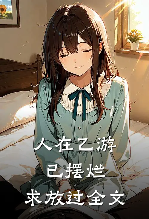 人在乙游，已摆烂，求放过全文