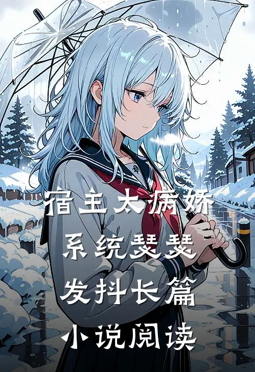 宿主太病娇,系统瑟瑟发抖长篇阅读