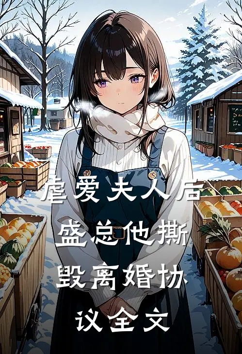 虐爱夫人后，盛总他撕毁离婚协议全文
