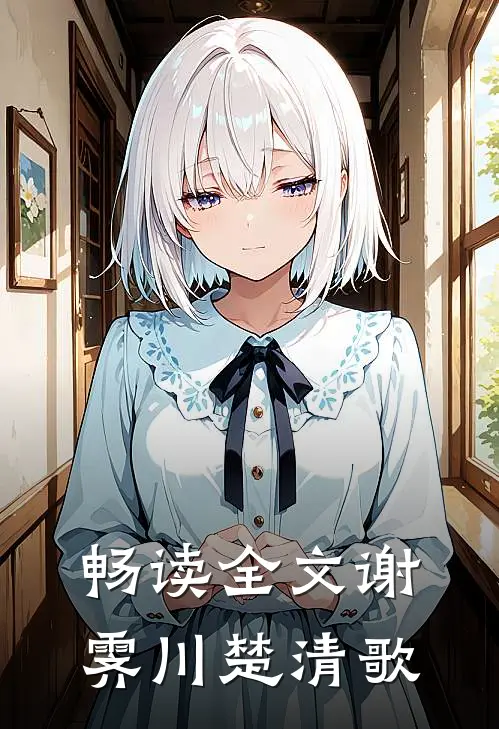畅读全文谢霁川楚清歌