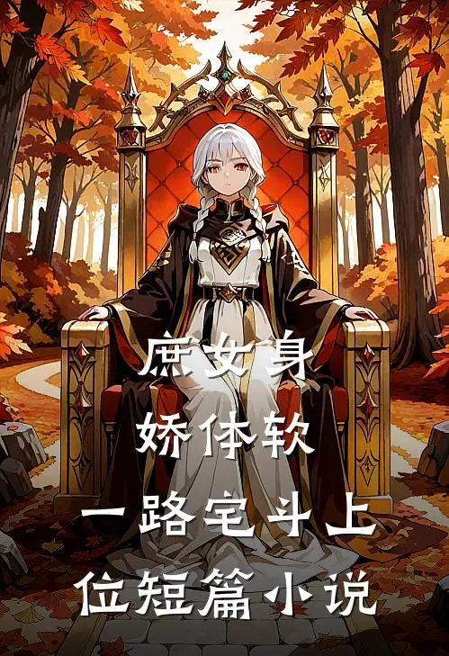 庶女身娇体软，一路宅斗上位短篇小说