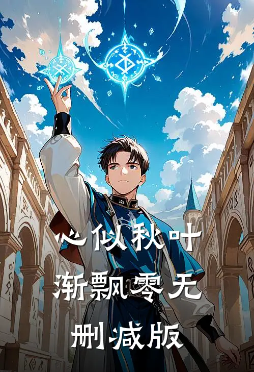 心似秋叶渐飘零无删减版