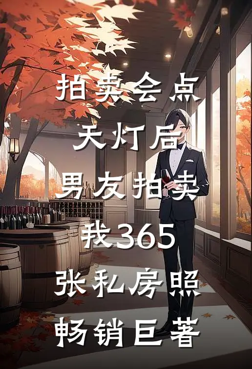 拍卖会点天灯后，男友拍卖我365张私房照畅销巨著