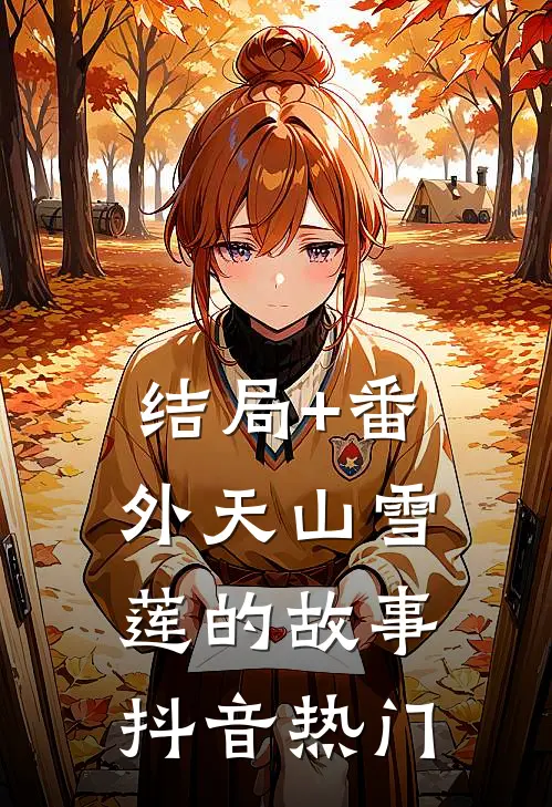 结局+番外天山雪莲的故事抖音热门