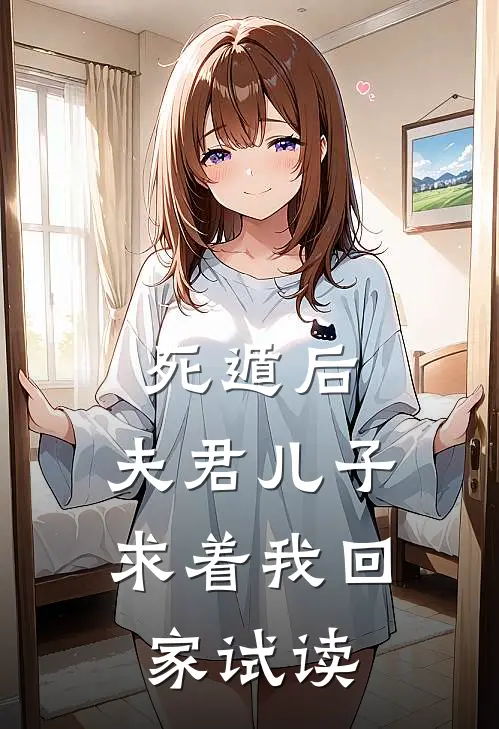 死遁后，夫君儿子求着我回家试读