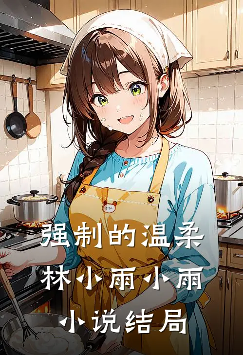强制的温柔林小雨小雨小说结局