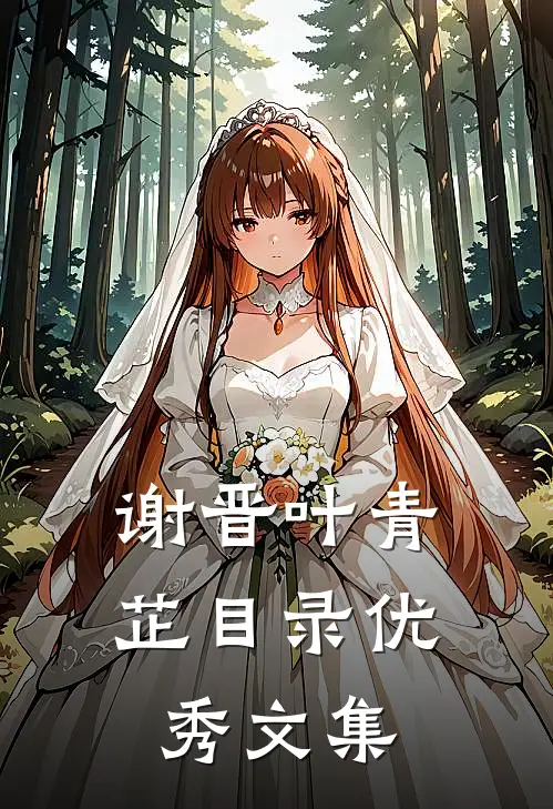 谢晋叶青芷目录优秀文集