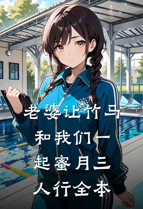 老婆让竹马和我们一起蜜月三人行全本