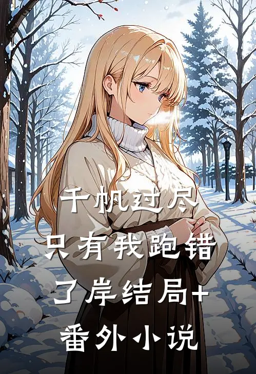 千帆过尽，只有我跑错了岸结局+番外小说