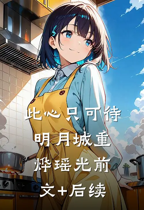此心只可待明月城重烨瑶光前文+后续
