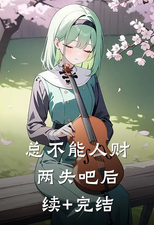 总不能人财两失吧后续+完结