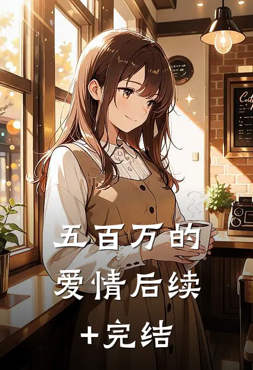 五百万的爱情后续+完结