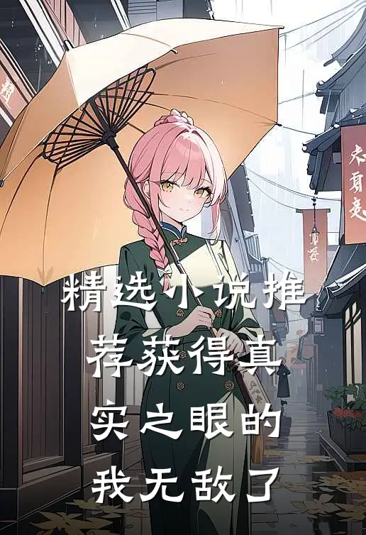 精选小说推荐获得真实之眼的我无敌了