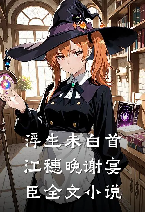 浮生未白首江穗晚谢宴臣全文小说