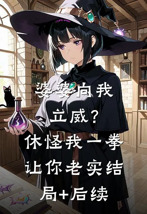 婆婆向我立威？休怪我一拳让你老实结局+后续