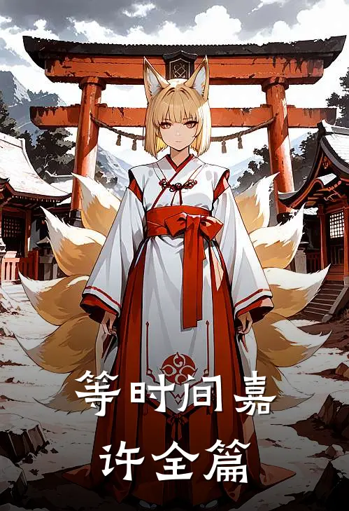 等时间嘉许全篇