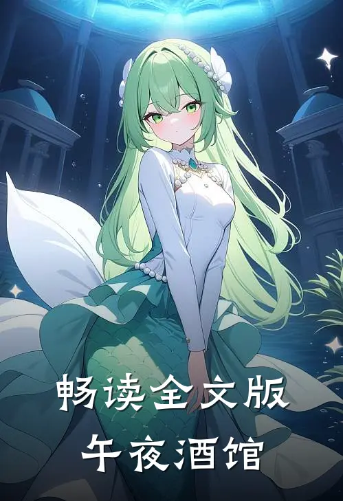 畅读全文版午夜酒馆