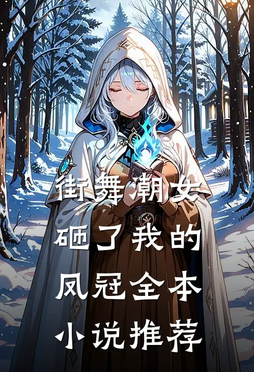 街舞潮女砸了我的凤冠全本小说推荐